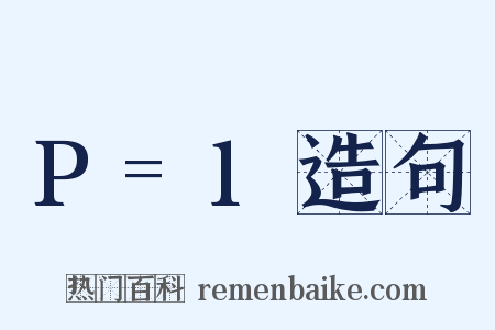 P=1造句是什么意思的图片
